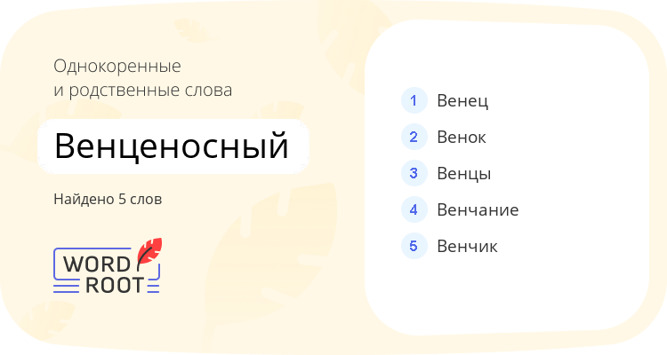 Однокоренные и родственные слова для венценосный