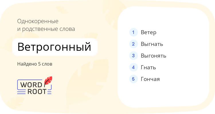 Однокоренные и родственные слова для ветрогонный