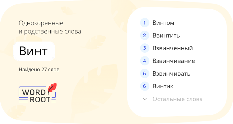 Однокоренные и родственные слова для винт