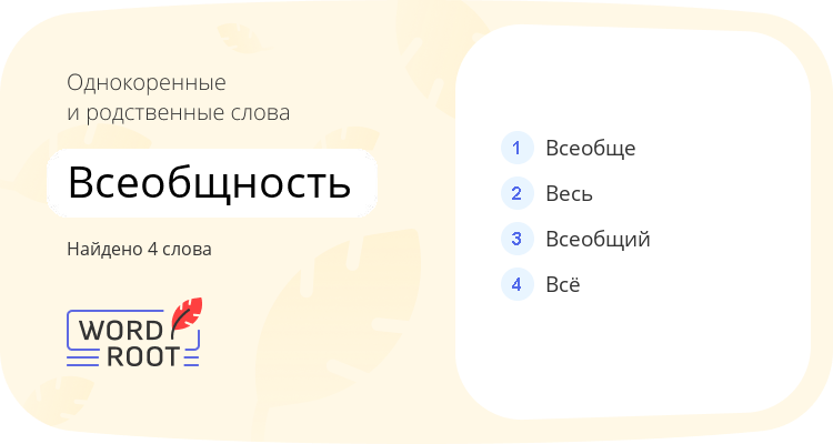 Однокоренные и родственные слова для всеобщность