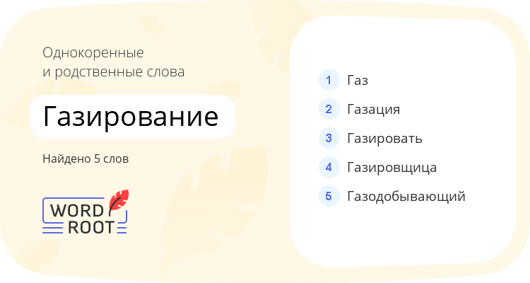 Однокоренные и родственные слова для газирование