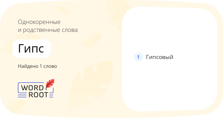 Однокоренные и родственные слова для гипс