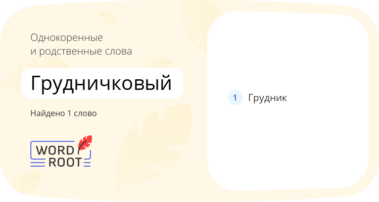 Однокоренные и родственные слова для грудничковый
