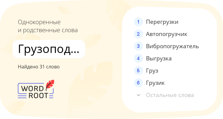 Однокоренные и родственные слова для грузоподъёмность