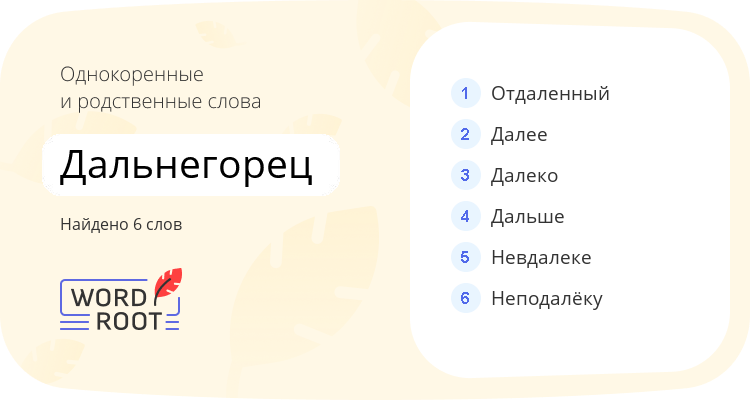 Однокоренные и родственные слова для дальнегорец