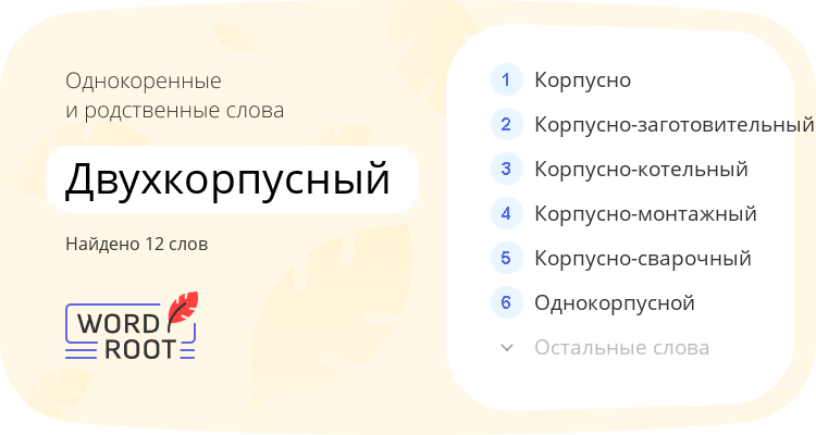 Однокоренные и родственные слова для двухкорпусный