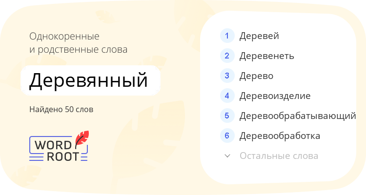Однокоренные и родственные слова для деревянный