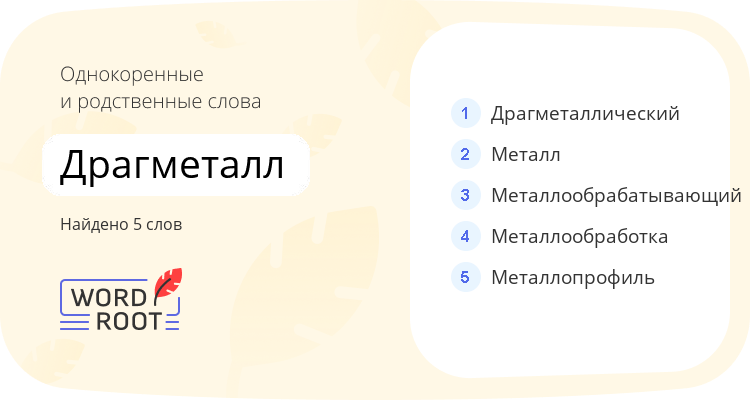 Однокоренные и родственные слова для драгметалл