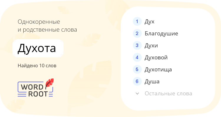 Однокоренные и родственные слова для духота
