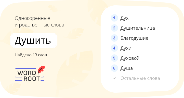 Однокоренные и родственные слова для душить