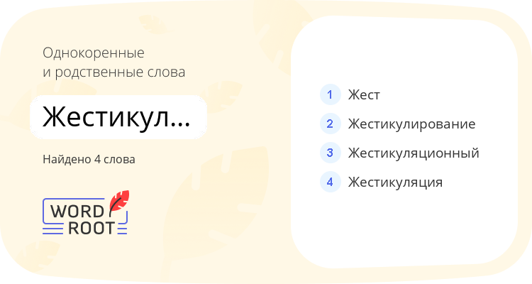 Однокоренные и родственные слова для жестикулировать