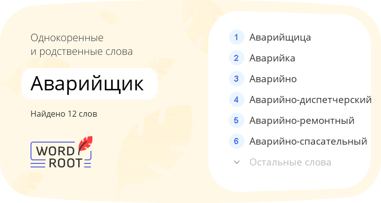 Однокоренные и родственные слова для аварийщик