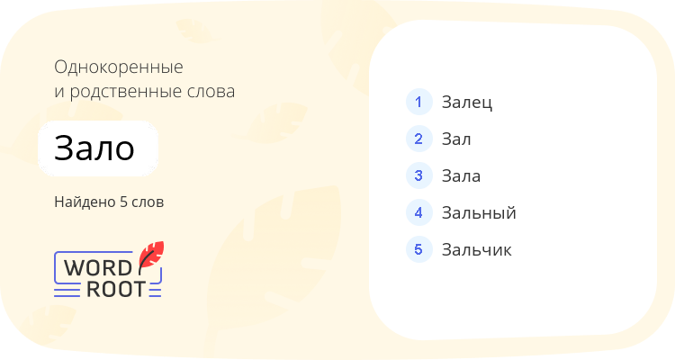 Однокоренные и родственные слова для зало