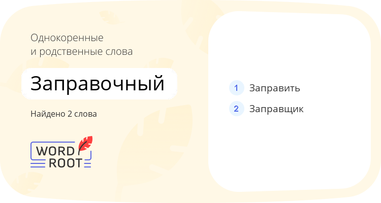 Однокоренные и родственные слова для заправочный