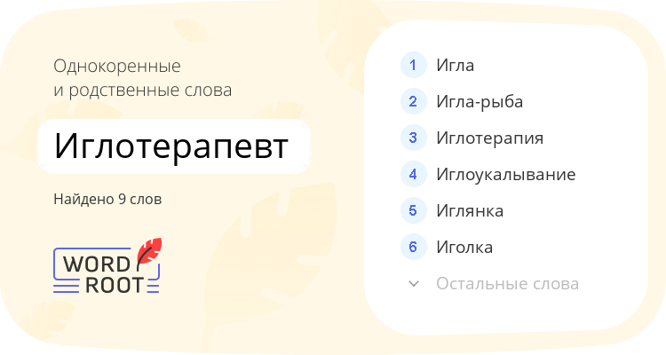 Однокоренные и родственные слова для иглотерапевт