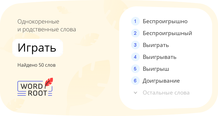 Однокоренные и родственные слова для играть