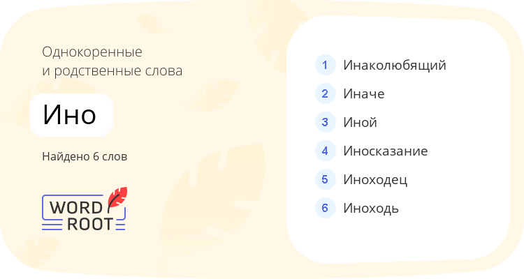 Однокоренные и родственные слова для ино
