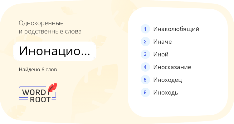 Однокоренные и родственные слова для инонациональный