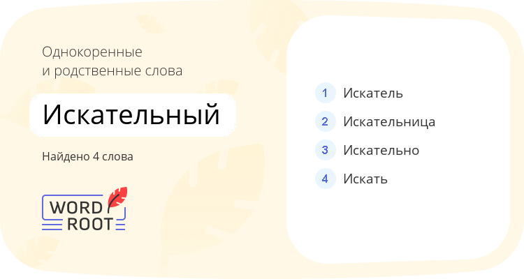 Однокоренные и родственные слова для искательный