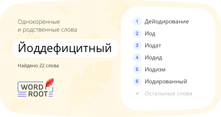 Однокоренные и родственные слова для йоддефицитный