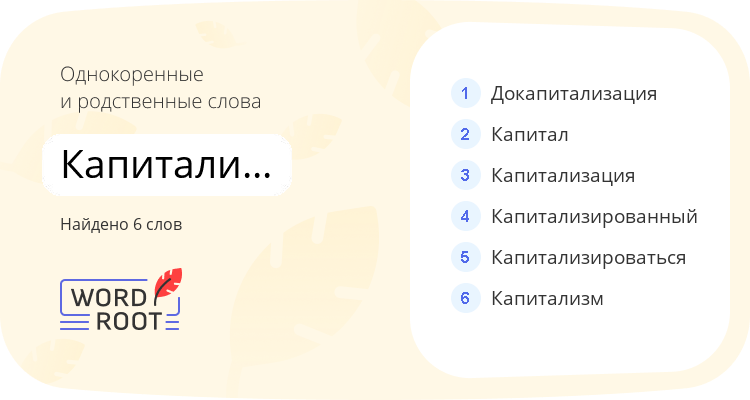 Однокоренные и родственные слова для капитализировать