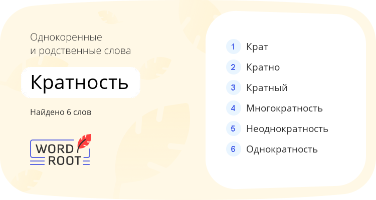 Однокоренные и родственные слова для кратность