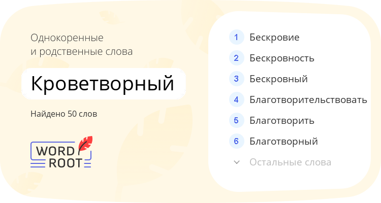 Однокоренные и родственные слова для кроветворный