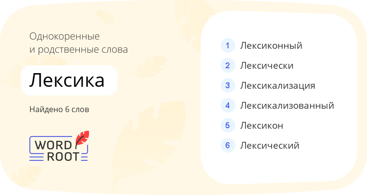 Однокоренные и родственные слова для лексика