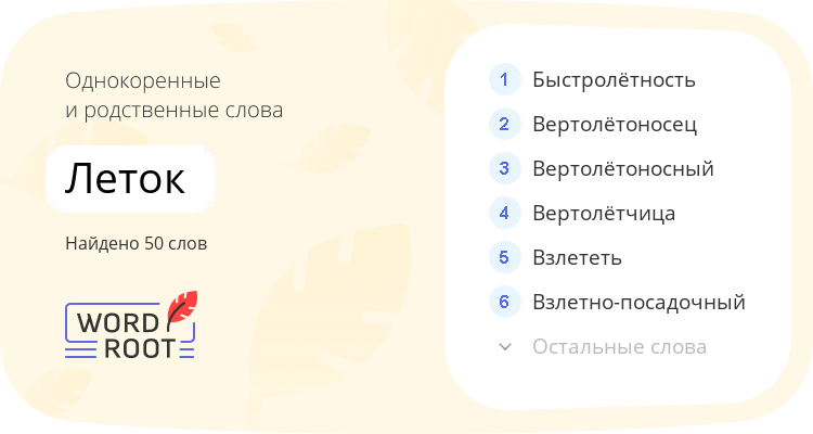 Однокоренные и родственные слова для леток