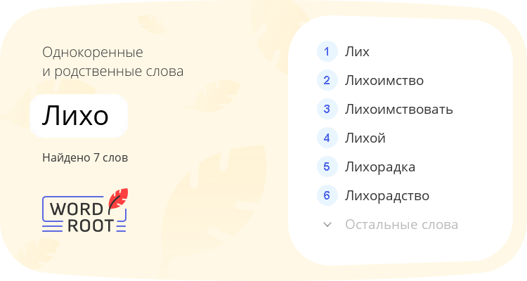 Однокоренные и родственные слова для лихо