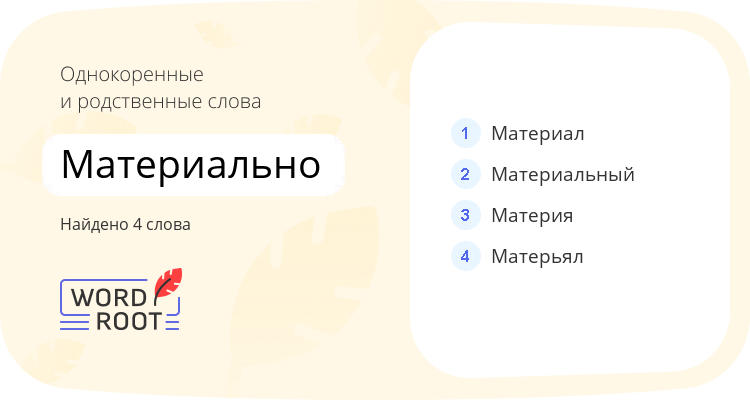 Однокоренные и родственные слова для материально