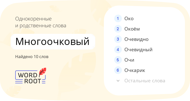 Однокоренные и родственные слова для многоочковый