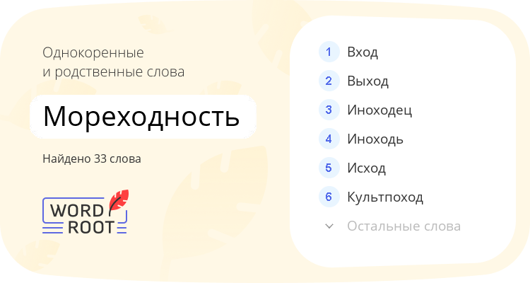 Однокоренные и родственные слова для мореходность