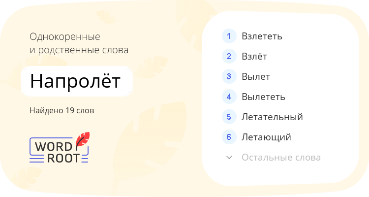 Однокоренные и родственные слова для напролёт