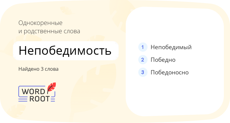 Однокоренные и родственные слова для непобедимость