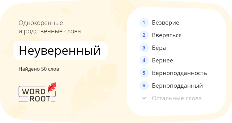 Однокоренные и родственные слова для неуверенный