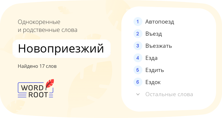 Однокоренные и родственные слова для новоприезжий