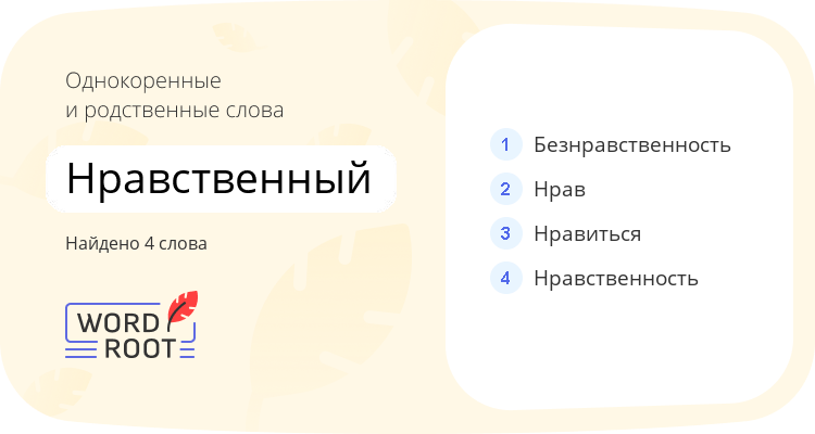 Однокоренные и родственные слова для нравственный
