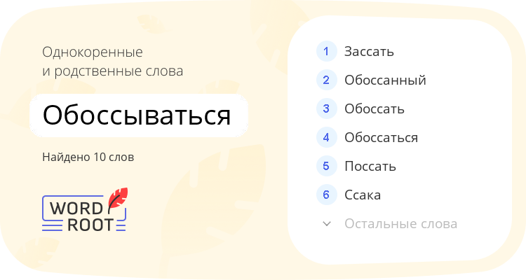Однокоренные и родственные слова для обоссываться