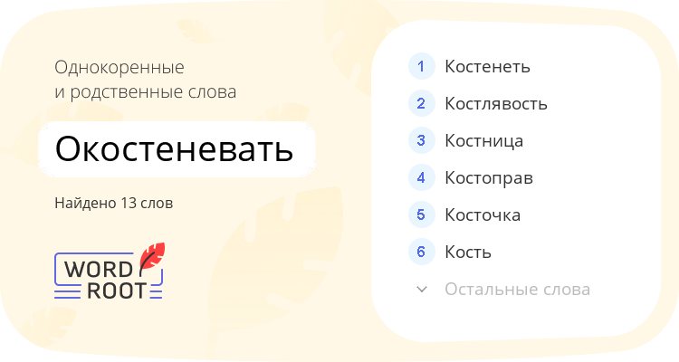 Однокоренные и родственные слова для окостеневать