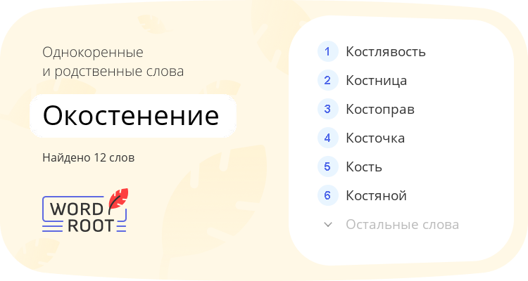Однокоренные и родственные слова для окостенение