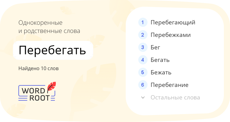 Однокоренные и родственные слова для перебегать
