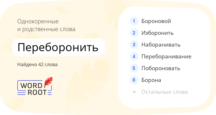 Однокоренные и родственные слова для переборонить