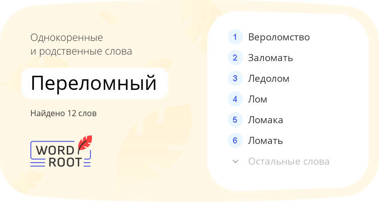 Однокоренные и родственные слова для переломный