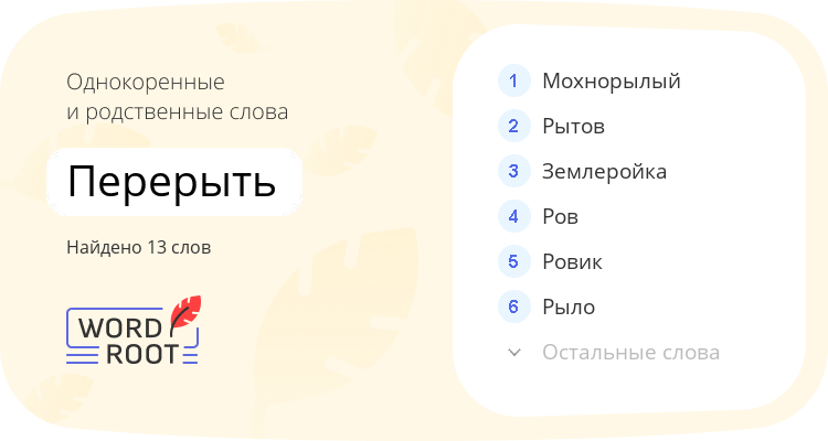 Однокоренные и родственные слова для перерыть