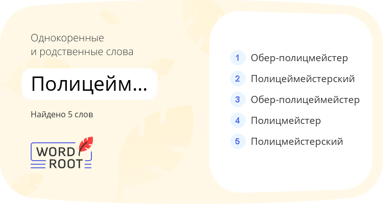 Однокоренные и родственные слова для полицеймейстер