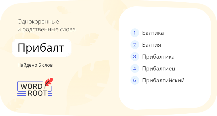 Однокоренные и родственные слова для прибалт