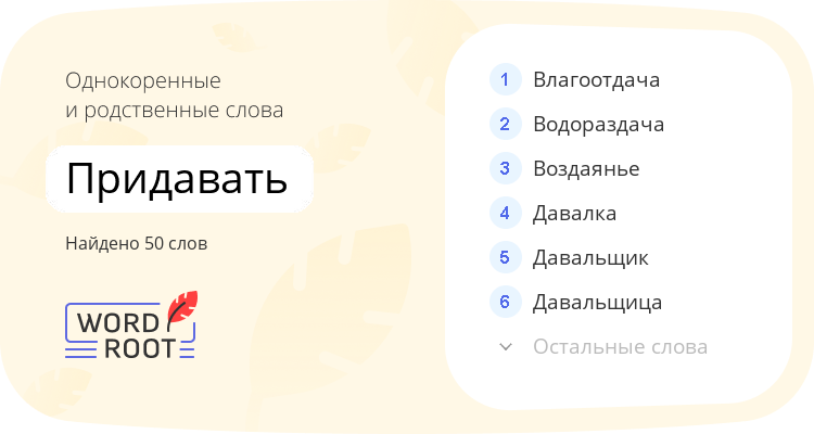 Однокоренные и родственные слова для придавать