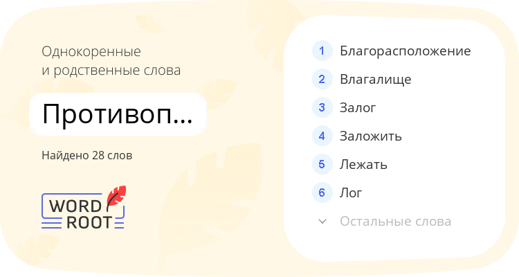 Однокоренные и родственные слова для противополагать