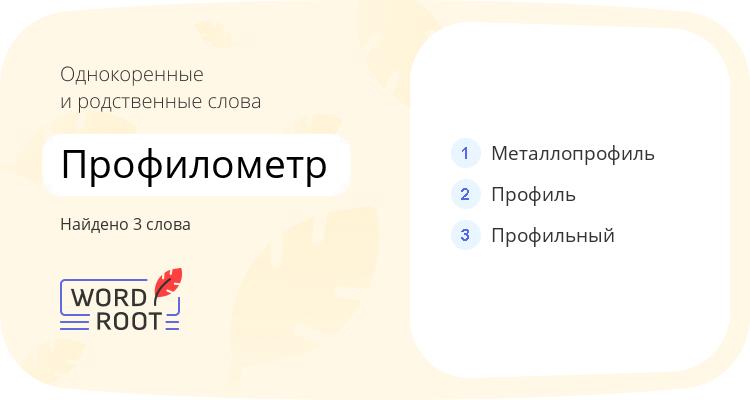 Однокоренные и родственные слова для профилометр